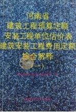 河南省建筑工程预算定额安装工程单位估价表建筑安装工程费用定额综合解释 1 1990 PDF电子版封面 7534908205 河南省城乡建设环境保护厅编