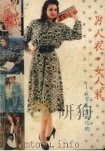 男人衣.女人装  日常衣着的选购（1989 PDF版）