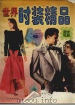 世界时装精品  2  男女礼服（1997 PDF版）