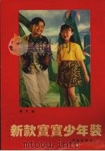 新款宝宝少年装（1993 PDF版）