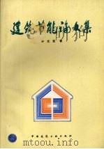 建筑节能论文集 1996 PDF电子版封面 7112029600 许文发著