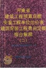 河南省建筑工程预算定额安装工程单位估价表建筑安装工程费用定额综合解释  2（1992 PDF版）
