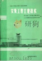 安装工程土建技术（1992 PDF版）