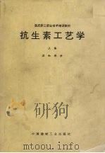 抗生素工艺学 上编 应知部分 1994 PDF电子版封面 7800902269 徐亲民主编