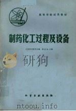 制药化工过程及设备 1980 PDF电子版封面 15063·3196 徐志远主编