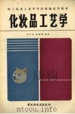 化妆品工艺学 1987 PDF电子版封面 7501900957 冯兰宾,童编著