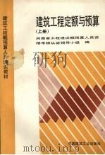 建筑工程定额与预算 上 1991 PDF电子版封面 7112015847 河南省工程建设概预算人员资格考核认证领导小组编