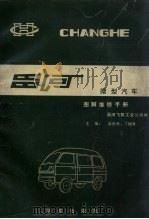 昌河微型汽车图解维修手册 1993 PDF电子版封面 7507706249 梁贵林,丁祖寿主编;昌河飞机工业公司编