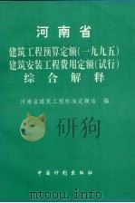 河南省建筑工程预算定额 1995 建筑安装工程费用定额 试行 综合解释 1998 PDF电子版封面 780058609X 河南省建筑工程标准定额站编