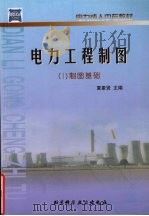 电力工程制图  1  制图基础（1999 PDF版）