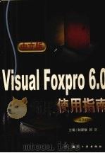 中文版Visual FoxPro 6.0使用指南 1999 PDF电子版封面 7801344871 赵建敏,郭庆主编