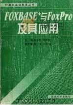 FOXBASE+与 FoxPro及其应用（1999 PDF版）