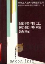 维修电工应知考核题解（1999 PDF版）