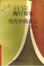 陶行知与当代中国名人 1991 PDF电子版封面 7305012084 汤翠英,吴梦进编著