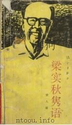 梁实秋隽语（1992.01 PDF版）