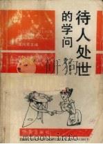 待人处世的学问（1990 PDF版）