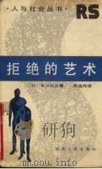 拒绝的艺术（1987 PDF版）