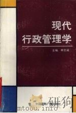 现代行政管理学 1989 PDF电子版封面 7800354784 申志诚主编