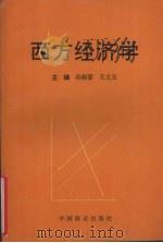 西方经济学 1994 PDF电子版封面 7504405531 孙新雷,王文玉主编