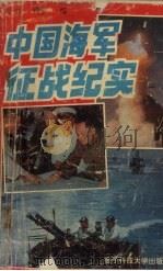 中国海军征战纪实 1993.01 PDF电子版封面 7810164880 沙力,爱伊编