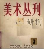 美术丛刊  3（1978 PDF版）