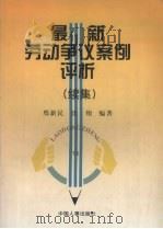 最新劳动争议案例评析 续集 1997 PDF电子版封面 7801390571 邢新民,沈翔编著