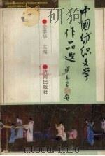 中国纺织文学作品选（1991 PDF版）