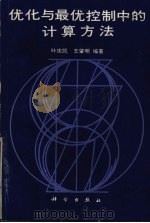 优化与最优控制中的计算方法 1986 PDF电子版封面 15031·723 叶庆凯,王肇明编著