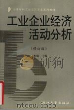 工业企业经济活动分析 修订版 1994 PDF电子版封面 7308007219 李世聪主编