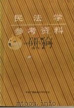 民法学参考资料 上 1989 PDF电子版封面 7304003588 张佩霖,程庆红,李浩等编