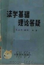法学基础理论答疑（1985 PDF版）