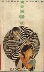 青春期骚动 1989 PDF电子版封面 7205009162 孟晓云著
