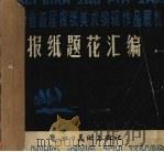 报纸题花汇编 1987 PDF电子版封面 8373·794 钟知一编