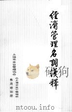 经济管理名词浅释（ PDF版）