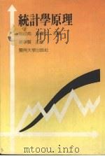 统计学原理 1991 PDF电子版封面 7810290738 谢启南,曾声文主编