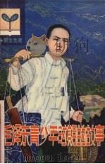 毛泽东青少年时期的故事（1981 PDF版）