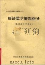 经济数学解题指导 数理统计学部分 1987 PDF电子版封面 7805240469 冀雅生编