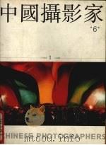 中国摄影家  总6期（1990 PDF版）