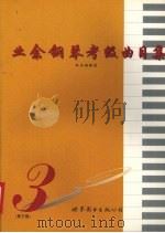 业余钢琴考级曲目集  第三级（1997 PDF版）