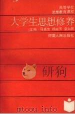 大学生思想修养（1993 PDF版）