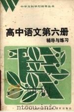 高中语文第6册辅导与练习（1984 PDF版）
