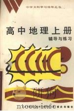 高中地理  上  辅导与练习（1984 PDF版）