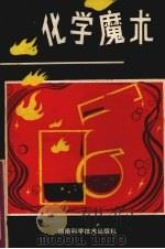 化学魔术 1980 PDF电子版封面 13204·14 李朝略,罗盛祖编