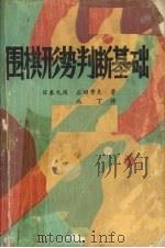 围棋形势判断基础 1986 PDF电子版封面 7457·0020 石田芳夫著;西丁译