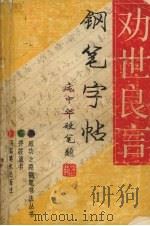 劝世良言钢笔字帖（1992 PDF版）