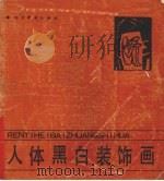 人体黑白装饰画（1990 PDF版）