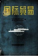 国际贸易（1983.08 PDF版）