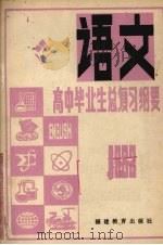 1982年高中毕业生语文总复习（1982 PDF版）