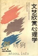 文艺欣赏心理学（1991 PDF版）