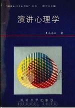 演讲心理学 1988 PDF电子版封面 7563400737 冯远征著